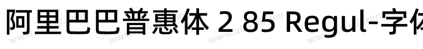 阿里巴巴普惠体 2 85 Regul字体转换